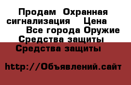 Продам “Охранная сигнализация“ › Цена ­ 5 500 - Все города Оружие. Средства защиты » Средства защиты   